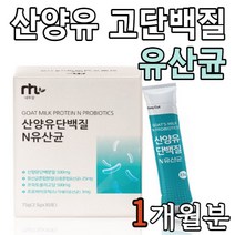 산양유 고 단백질 유산균 스틱 형 스틱스 네덜란드 산 가세리 락토바실러스 플랜타럼 플란타룸 롱검 람노서스 카제이 비피덤 LACTOBACILLUSCASEI 락토바실루스 착한 한국인