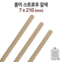 7mm 종이스트로우/종이빨대 (갈색) - 1봉/100개입