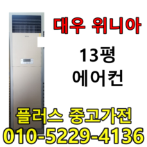 대우위니아 13평에어컨 중고 저렴한에어컨 특가할인, 중고에어컨