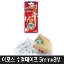 아모스 수정테이프 기계 (5mmx8M)