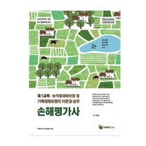 (메인에듀) 2022 손해평가사 2차 제1과목 농작물재해보험 및 가축재해보험의 이론과 실무, 2권으로 (선택시 취소불가)