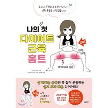 나의 첫 다이어트 근육 홈트 : 숨쉬기 운동밖에 모르던 집순이가 근육 운동을 시작했습니다, 도가와 아이 저/최서희 역/사카이 다쓰오 감수, 비타북스(VITABOOKS)