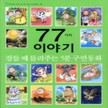 [개똥이네][중고-상] 잠들 때 들려주는 5분 구연동화 77가지 이야기 - 그림형제 구연동