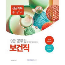 2023 9급 공무원 보건직 전공과목 총정리 공중보건 보건행정, 상품명