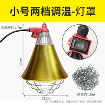 와이드패키지 축사 전등 갓 절연 돼지 닭 병아리 농장 보온 온열등 난방램프, 소형 2단 온도 조절(보온 램프 없음)