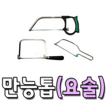 국산 만능톱 요술톱 줄톱 실톱 쇠톱 다기능 다용도 톱 3종, DCF304