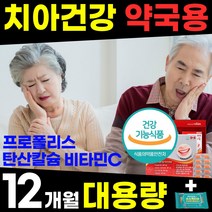 약국용 대용량 치아 잇몸 뼈 영양제 부었을때 염증 피날때 시릴때 아플때 헐었을때 내려앉음 에좋은 구강 이 이빨 프로폴리스 탄산 칼슘 건강식품 홈쇼핑 1위 추천 40 50 60 대, 3박스(12개월)+소독티슈, 3개