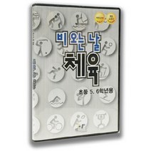 비 오는 날 체육(초등5 6학년용)(PC소프트), 와이티미디어, 와이티미디어 편집부