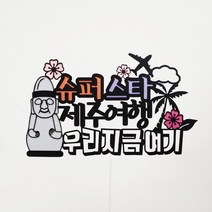 써니토퍼 제주도여행토퍼 여행토퍼 가족여행토퍼, 제주여행우리지금여기