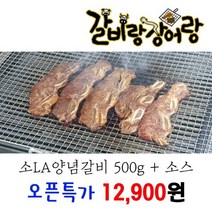 [갈비랑장어랑] 맛있는 소LA양념갈비세트 (소갈비500g+소스), 소LA양념갈비 500g 추가