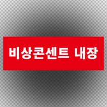 비상콘센트 내장 라벨스티커 OR 포맥스