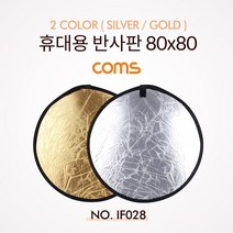 휴대용 쇼핑몰 야외 촬영 반사판 Silver/Gold 80x80, IF028