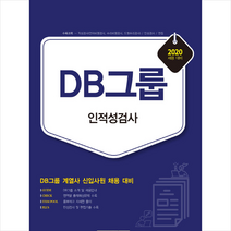 서원각 2020 DB그룹 인적성검사 +미니수첩제공