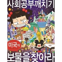 미국의 보물을 찾아라 사회 공부 깨치기 안녕자두야, 상품명