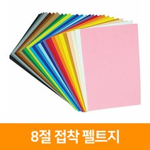 청양토이 8절 접착 펠트지, 연갈색