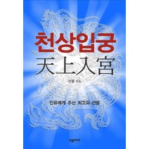 천상입궁:인류에게 주신 최고의 선물, 한솜미디어