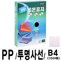 MDO9438 그레이트 PP투명사선제본표지 5000 B4 투명 1권(100매) 가정용제본기/열제본기/와이어제본기/스프링제본기, 단일 종이/파일 사이즈