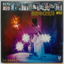 1979 제2회 TBC 젊은이의 가요제 제1집 (탑돌이/우리를 즐겁게 하는것들) LP