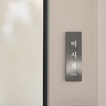 리틀듀 미시오 당기시오 실버 메탈 도어사인 표찰 카페