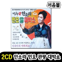 2CD 명창 안소라 민요 관광 대박쇼-국악 판소리 강원도아리랑 뱃노래 신고산타령 아리랑목동 민요메들리