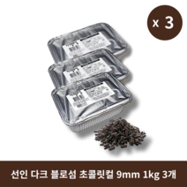 [본사정품] 2+1 선인 다크 블로섬 초콜릿컬 9mm 세트, 3개, 1kg