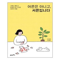 어른은 아니고 서른입니다, 21세기북스