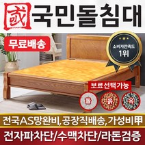 [국민흙침대] 국민흙침대 캔서침대 더블 퀸 옥 돌 숯 흙침대 흙침대 돌침대 옥숯침대, 황토흙판