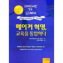 메이커 혁명 교육을 통합하다, 메이커 혁명, 교육을 통합하다, 실비아 마르티네즈(저),도서출판 홍릉(홍릉과학출판사), 도서출판 홍릉(홍릉과학출판사)