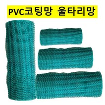 PVC코팅망 울타리망 철망 양계망 폭120cmx 30M HB15