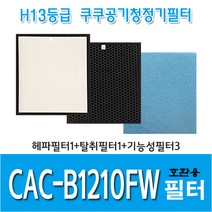 쿠쿠 공기청정기필터 CAC-B1210FW 국내산 호환용필터, 헤파필터1+탈취필터1+기능성필터3