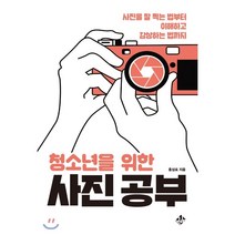 청소년을 위한 사진 공부 : 사진을 잘 찍는 법부터 이해하고 감상하는 법까지, 홍상표 저, 지노
