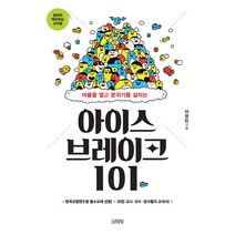 마음을 열고 분위기를 살리는 아이스브레이크 101:창의적 액션러닝 교수법, 김영사, 이영민 저