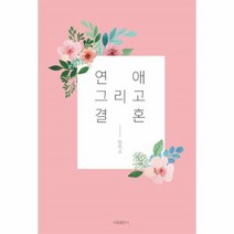 연애그리고결혼, 상세페이지 참조, 상세페이지 참조, 상세페이지 참조
