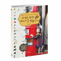 이노플리아 한벌로 입히는 내아이의 옷만들기 F W 실물본