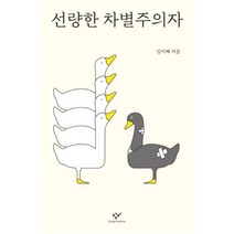 선량한차별주의자김지혜 가격비교 상위 50개