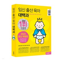 임신 출산 육아 대백과 (2022-2023년 개정판)