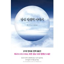 당신 인생의 이야기:테드 창 소설, 엘리, 테드 창