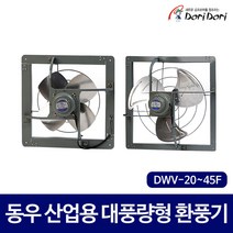 동우 도리도리 산업용 대풍량형 작업장 공장 하우스 환풍기 DWV 20FS 25FS 30FS 35FS 40FS 45FS, 30F