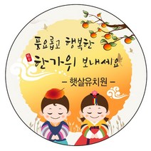디자인요나 (3+1 당일출고)감사 추석 한가위 발렌타인데이 답례 63.7mm_12개 주문 제작 광택아트지 스티커, 12개입, 추석_22