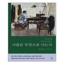 현대지성 사람은 무엇으로 사는가 (마스크제공), 단품