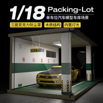 1:18 모형 자동차 다이캐스트 주차장 전시장 디오라마 진열장 케이스 1칸 LED, 02