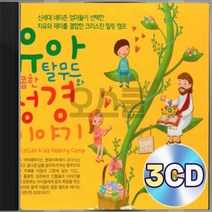 EQ향상 유아 유치원 달콤한 탈무드와 성경 이야기 3CD 정품 패키지 앨범 음반