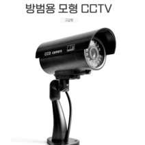 JH굿즈 모형 CCTV 모형 (고급형) 도난방지 방범 카메라 매장 업소 사무실