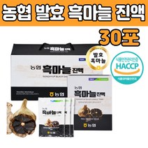 발효 흑마늘 진액 추출액 국산 BLACK GARLIC 차 선물 뽕나무잎 6년근 홍삼 홈삼 액기스 통 추천 만들기 즙 수험생 부모님 노인 어르신 엄마 아빠 남자 여자 설 추석 명절 감사 세트