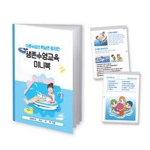 [에듀허브24] 이론수업 핵심만을 정리한 생존수영교육 미니북, 1000