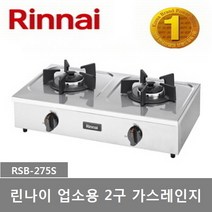 린나이 업소용 가스레인지 RSB-260S(2구) RSB-275S(2구) RSB-490S(4구), LPG(프로판가스)