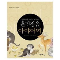 웅진북센 훈민정음 아야어여 2 자연이 키우는 아이, One color | One Size@1