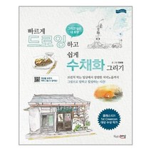 유니오니아시아 빠르게 드로잉하고 쉽게 수채화 그리기 끌리는스타일, One color | One Size