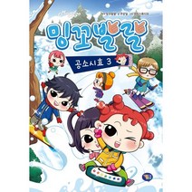 밍꼬발랄 공소시효 3, 겜툰, 9791190980333, 밍꼬발랄 원저/주상일 글/라임스튜디오 그림