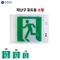 리더스테크/피난구유도등/소형